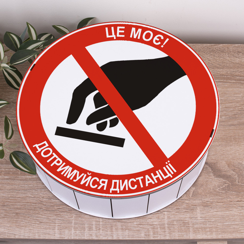 Коробка круглая 33 см "Это мое! Соблюдай дистанцию"
